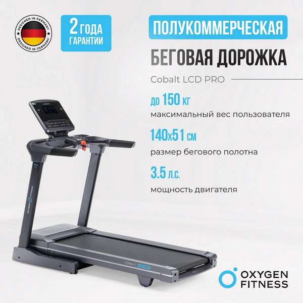 Беговая дорожка OXYGEN FITNESS COBALT LCD PRO