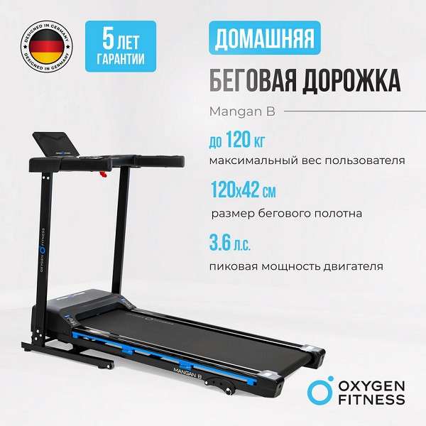 Беговая дорожка Oxygen Fitness MANGAN B Беговая дорожка Oxygen Fitness MANGAN B
