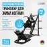 Жим ногами/Гакк-присед Oxygen Fitness HADLEY