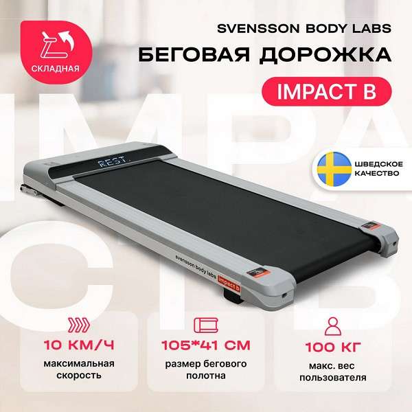 Беговая дорожка Svensson Body Labs IMPACT B Беговая дорожка Svensson Body Labs IMPACT B