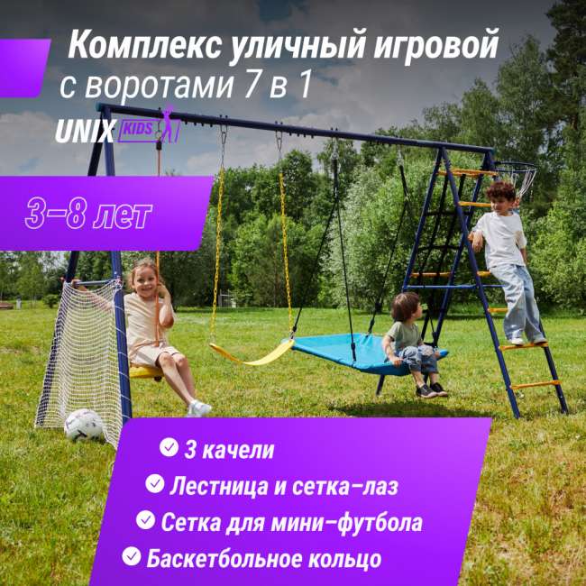 Детский комплекс уличный игровой с воротами UNIX Kids 7 в 1 Blue PL7IN1BL