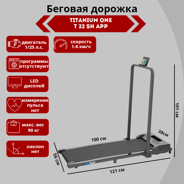 Беговая дорожка Titanium One T22 SH APP Беговая дорожка Titanium One T22 SH APP