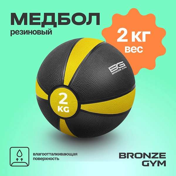 Медбол резиновый BRONZE GYM 2 кг Медбол резиновый BRONZE GYM 2 кг