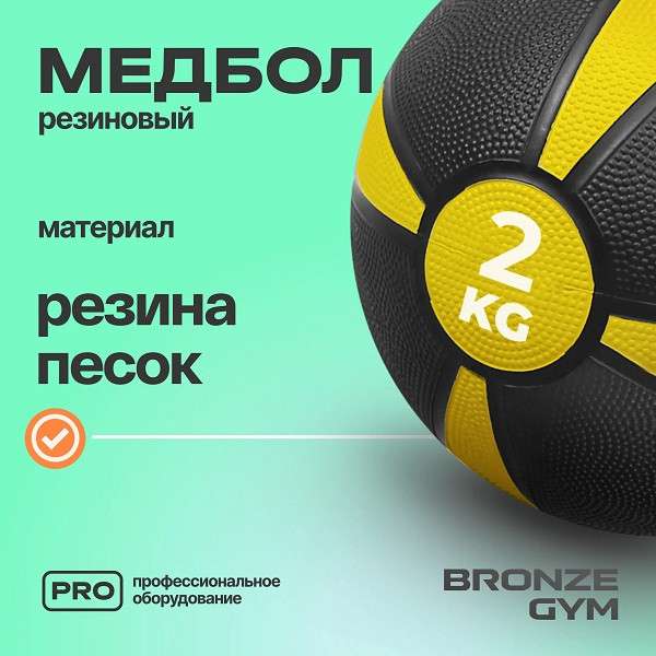 Медбол резиновый BRONZE GYM 2 кг Медбол резиновый BRONZE GYM 2 кг