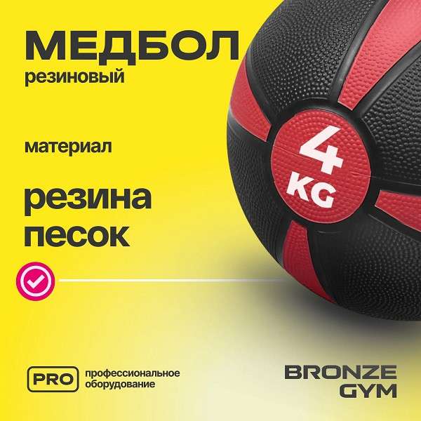 Медбол резиновый BRONZE GYM 4 кг