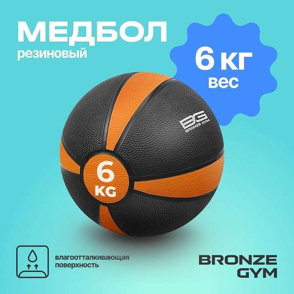 Медбол резиновый BRONZE GYM 6 кг