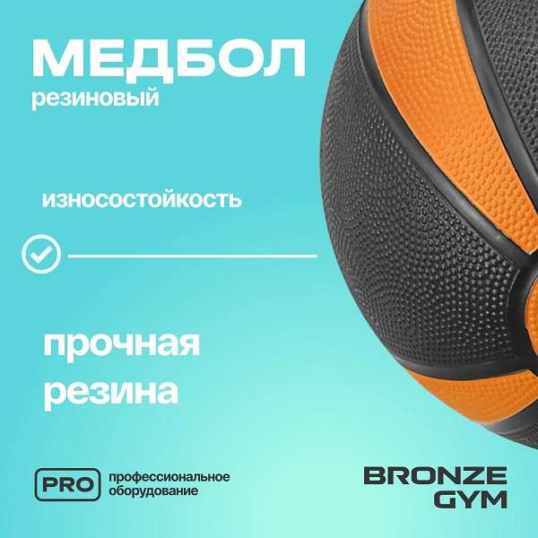 Медбол резиновый BRONZE GYM 6 кг