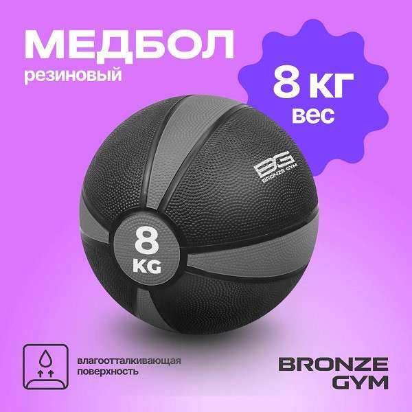 Медбол резиновый BRONZE GYM 8 кг