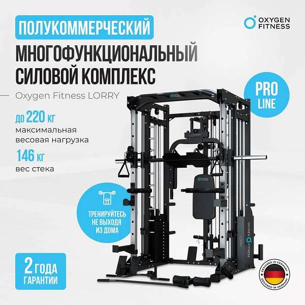 Многофункциональный силовой комплекс Oxygen Fitness LORRY со встроенными весовыми стеками
