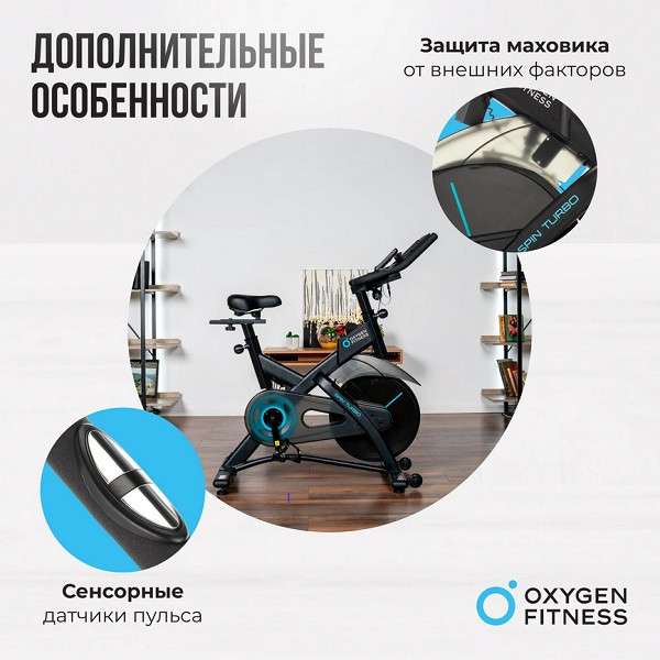 Спин-байк домашний OXYGEN FITNESS SPIN TURBO