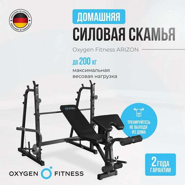 Силовая скамья для жима штанги Oxygen Fitness ARIZON