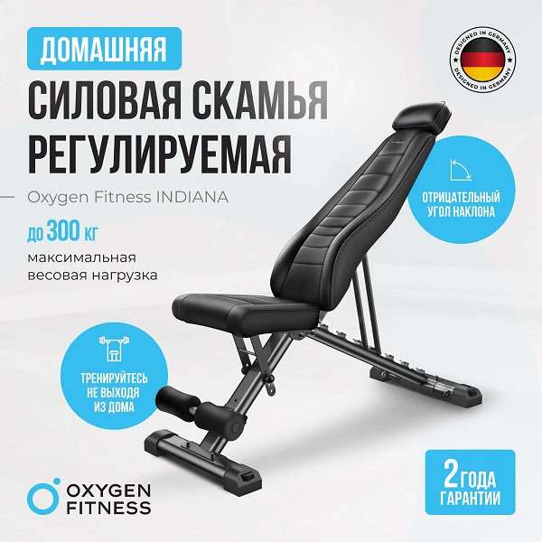 Силовая скамья регулируемая домашняя Oxygen Fitness INDIANA складная Силовая скамья регулируемая домашняя Oxygen Fitness INDIANA складная