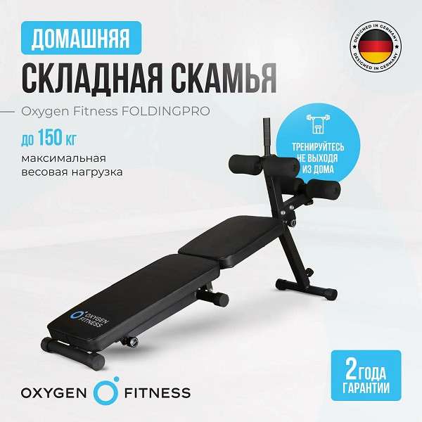 Складная скамья домашняя Oxygen Fitness FOLDINGPRO