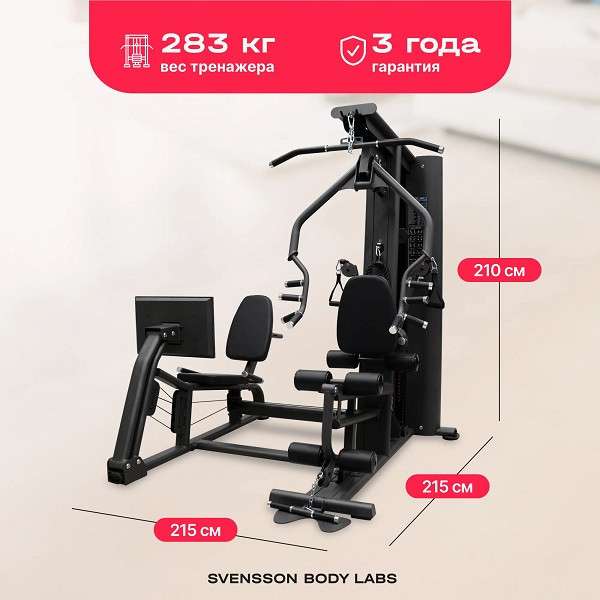Силовой комплекс Svensson Body Labs RIGEL PLUS PRO