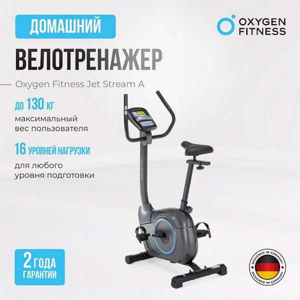 Велотренажер OXYGEN FITNESS JET SREAM A Велотренажер OXYGEN FITNESS JET SREAM A