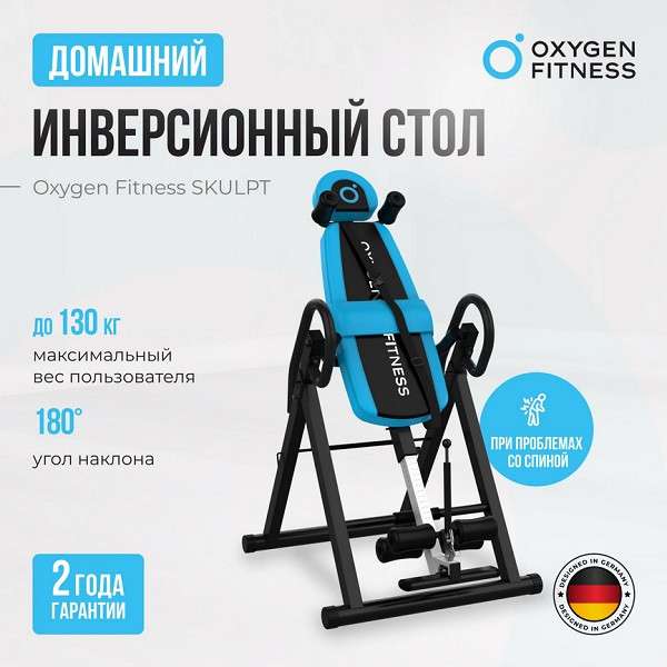 Инверсионный стол Oxygen Fitness SKULPT складной