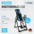 Инверсионный стол Oxygen Fitness SPINEX