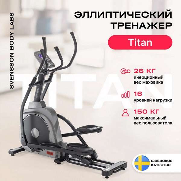 Эллиптический тренажер домашний SVENSSON BODY LABS TITAN Эллиптический тренажер домашний SVENSSON BODY LABS TITAN