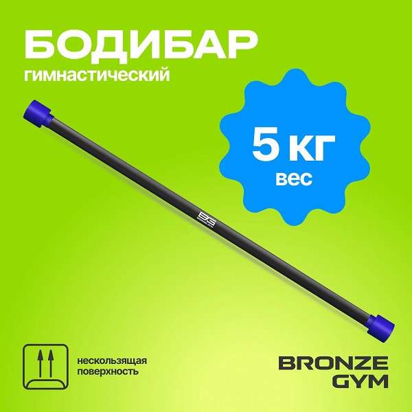 BRONZE GYM БОДИБАР 5 кг