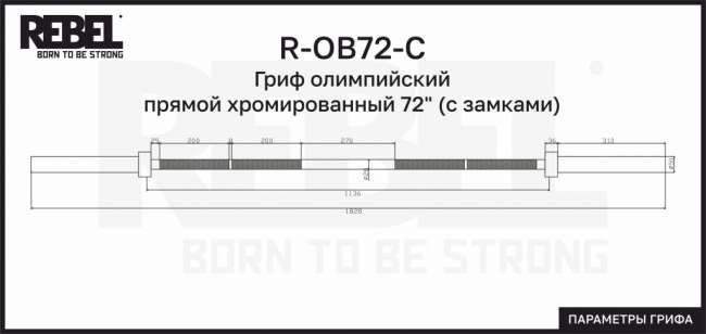 Гриф олимпийский прямой хромированный REBEL 72" (182,8 см) с замками