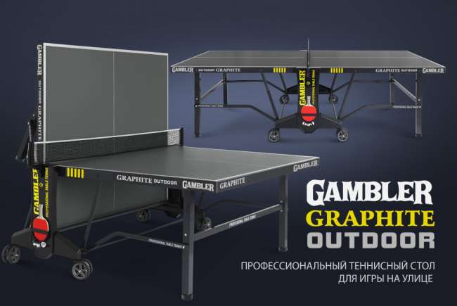 Всепогодный теннисный стол Gambler GRAPHITE Outdoor 6 мм